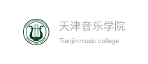 天津音乐学院